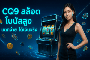 CQ9 สล็อต โบนัสสูง