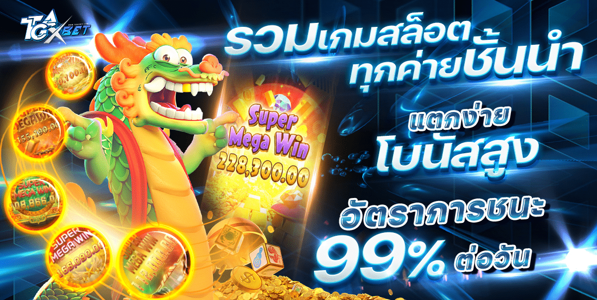 รวมเกมสล็อต ทุกค่ายชั้นนำ