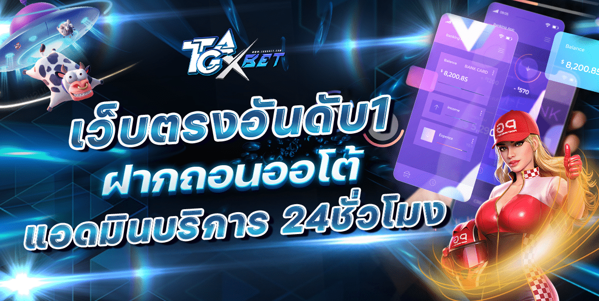 เว็บตรงอันดับ 1 ฝากถอนออโต้