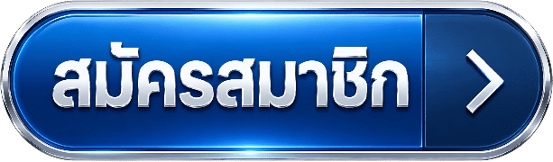 สมัครสมาชิก