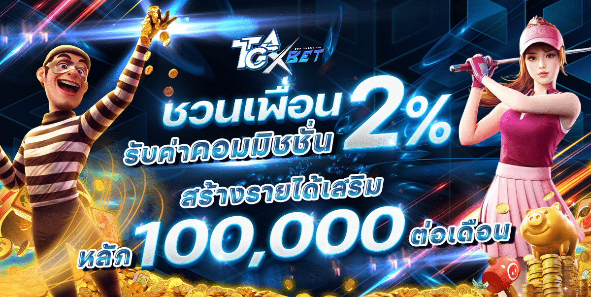 ชวนเพื่อน รับค่าคอมมิชชั่น 2%