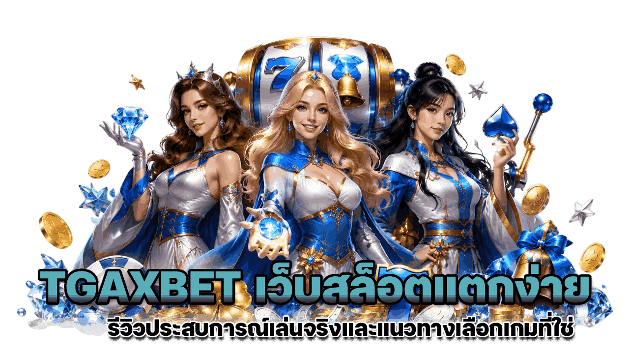 TGAXBET เว็บสล็อตแตกง่าย
