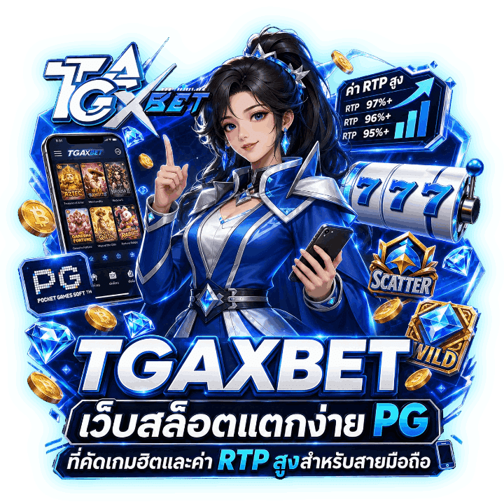 TGAXBET เว็บสล็อตแตกง่าย PG