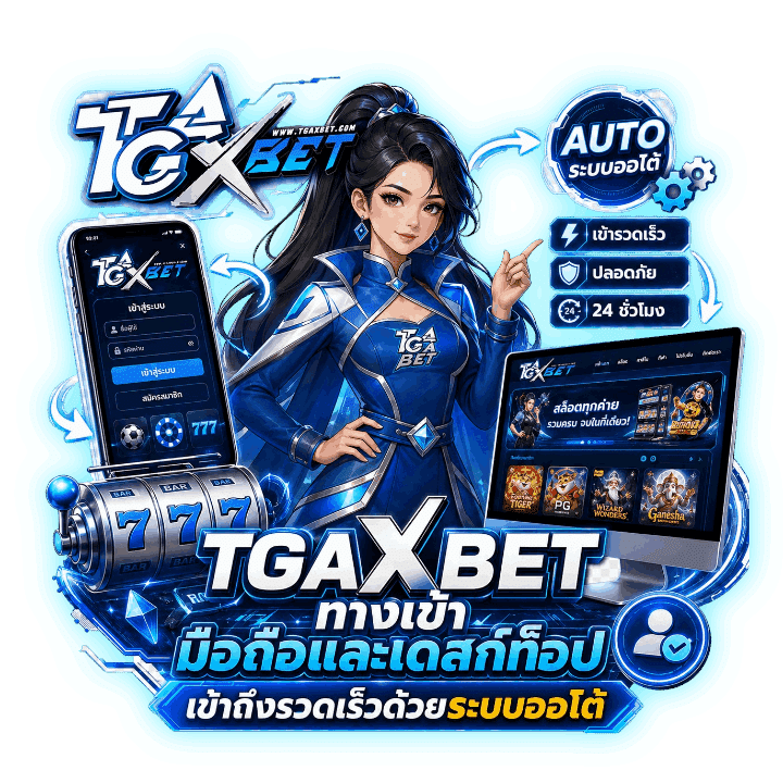 TGAXBET ทางเข้า มือถือและเดสก์ท็อป