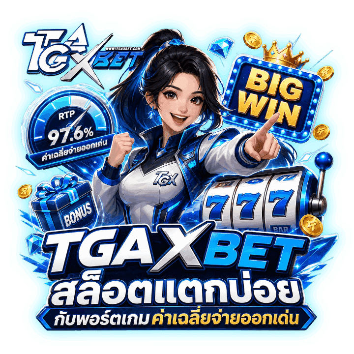 TGAXBET สล็อตแตกบ่อย