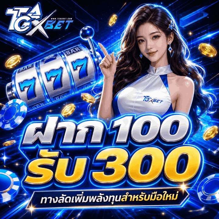 ฝาก 100 รับ 300 ทางลัดเพิ่มพลังทุน