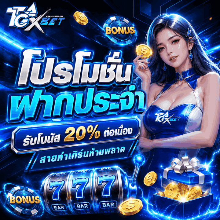 โปรโมชั่นฝากประจำ รับโบนัส 20% ต่อเนื่อง