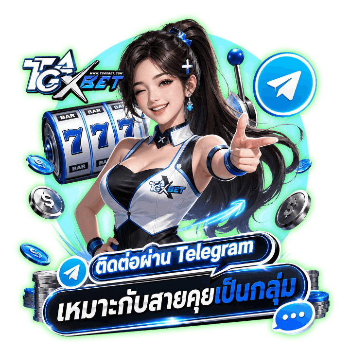 ติดต่อเราผ่าน Telegram