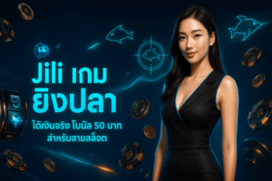 Jili เกม ยิงปลา