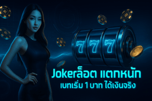Joker สล็อต แตกหนัก