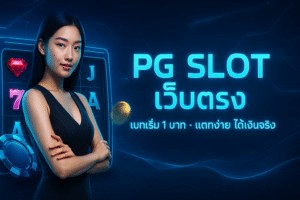 PG Slot เว็บตรง