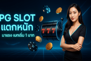 PG Slot แตกหนัก