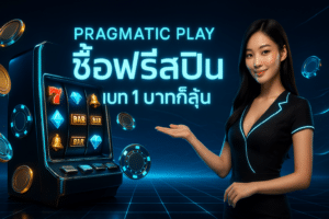 Pragmatic Play ซื้อฟรีสปิน