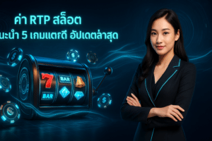 ค่า RTP สล็อต แนะนำ