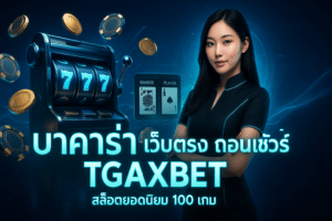 บาคาร่า เว็บตรง ถอนชัวร์ TGAXBET
