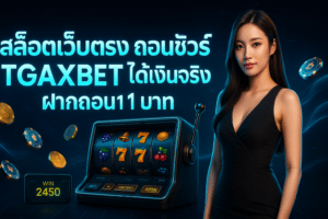 สล็อตเว็บตรง ถอนชัวร์ TGAXBET