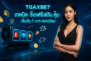TGAXBET เทคนิค ซื้อฟรีสปิน คุ้ม