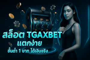 สล็อต TGAXBET แตกง่าย