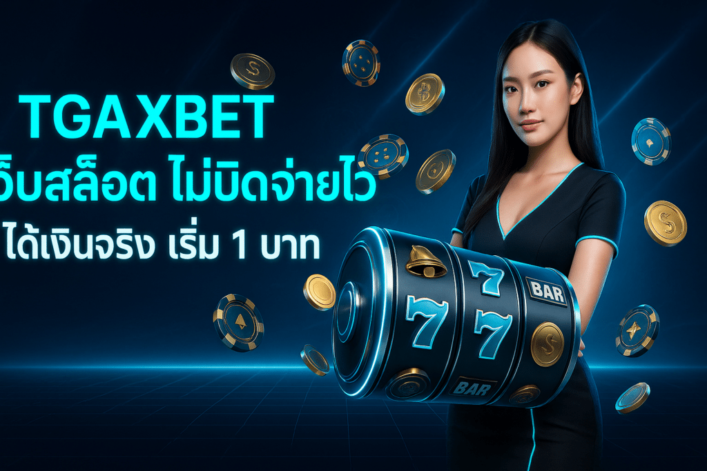 TGAXBET เว็บสล็อต ไม่บิด จ่ายไว