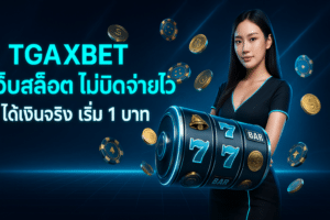 TGAXBET เว็บสล็อต ไม่บิด จ่ายไว