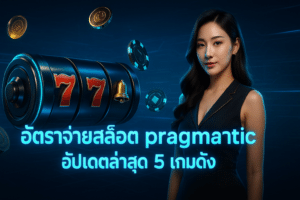 อัตราจ่ายสล็อต pragmatic